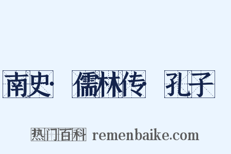 南史·儒林传·孔子袪是什么意思的图片